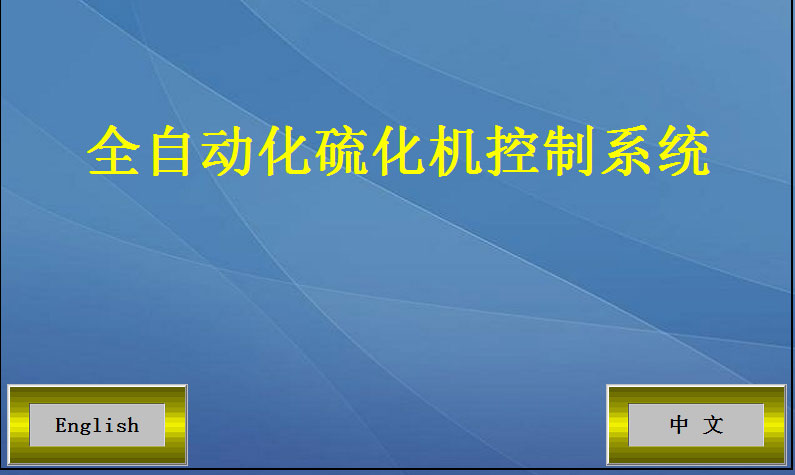 全自動(dòng)硫化機(jī)開機(jī)頁面